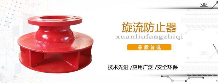 旋流防止器 旋流防止器